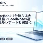 iPad MacBook 2台持ちは大学生に最強?GoodNotes連携で講義もレポートも完璧に
