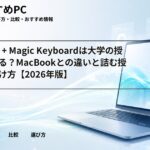 iPad Pro + Magic Keyboardは大学の授業で使える？MacBookとの違いと詰む授業の見分け方【2026年版】