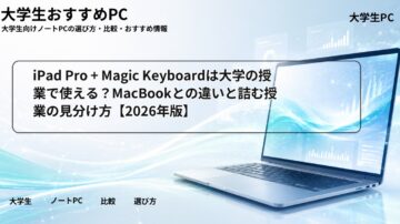 iPad Pro + Magic Keyboardは大学の授業で使える？MacBookとの違いと詰む授業の見分け方【2026年版】