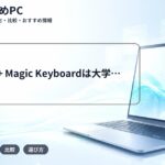 iPad Pro + Magic Keyboardは大学の授業で使える?MacBookとの違いと詰む授業の見分け方【2026年版】