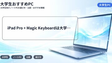 iPad Pro + Magic Keyboardは大学の授業で使える？MacBookとの違いと詰む授業の見分け方【2026年版】