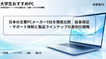 日本の主要PCメーカー5社を徹底比較|延長保証・サポート体制と製品ラインナップの差別化戦略
