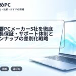 日本の主要PCメーカー5社を徹底比較｜延長保証・サポート体制と製品ラインナップの差別化戦略