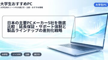 日本の主要PCメーカー5社を徹底比較|延長保証・サポート体制と製品ラインナップの差別化戦略