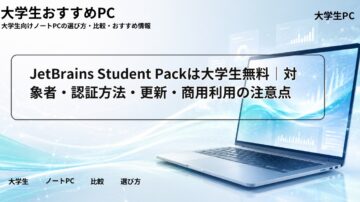 JetBrains Student Packは大学生無料｜対象者・認証方法・更新・商用利用の注意点