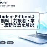 JMP Student Editionは12か月無料|対象者・学生認証・更新方法を解説