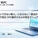 「パソコンできない新人」にならない！就活から入社直後まで役立つPC操作スキルの完全マニュアル