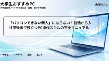 「パソコンできない新人」にならない！就活から入社直後まで役立つPC操作スキルの完全マニュアル