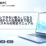 「パソコンできない新人」にならない！就活から入社直後まで役立つPC操作スキルの完全マニュアル