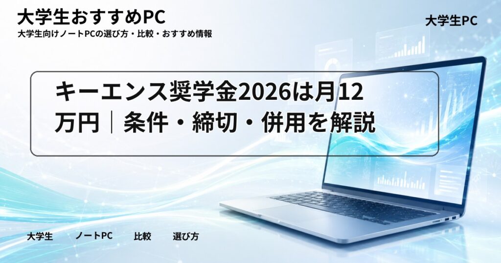 キーエンス奨学金2026は月12万円｜条件・締切・併用を解説