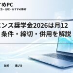 キーエンス奨学金2026は月12万円｜条件・締切・併用を解説