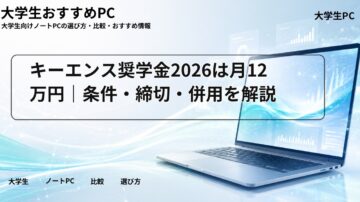 キーエンス奨学金2026は月12万円｜条件・締切・併用を解説