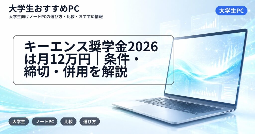 キーエンス奨学金2026は月12万円｜条件・締切・併用を解説