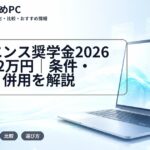 キーエンス奨学金2026は月12万円｜条件・締切・併用を解説