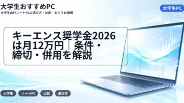 キーエンス奨学金2026は月12万円|条件・締切・併用を解説