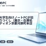 【京都】大学生向けノートPCが旧モデル売りつくし（展示・在庫処分）｜エディオン京都河原町本店