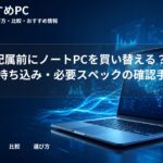 研究室配属前にノートPCを買い替える?支給PC・持ち込み・必要スペックの確認手順