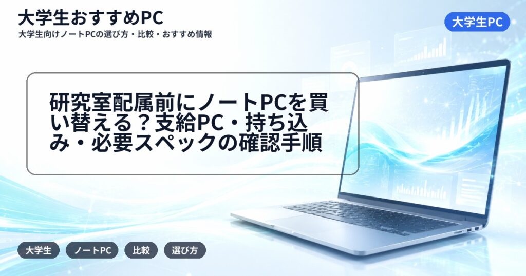 研究室配属前にノートPCを買い替える？支給PC・持ち込み・必要スペックの確認手順