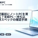 研究室配属前にノートPCを買い替える?支給PC・持ち込み・必要スペックの確認手順