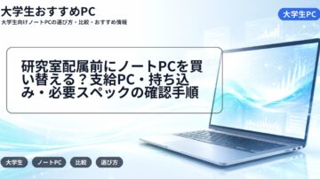 研究室配属前にノートPCを買い替える?支給PC・持ち込み・必要スペックの確認手順