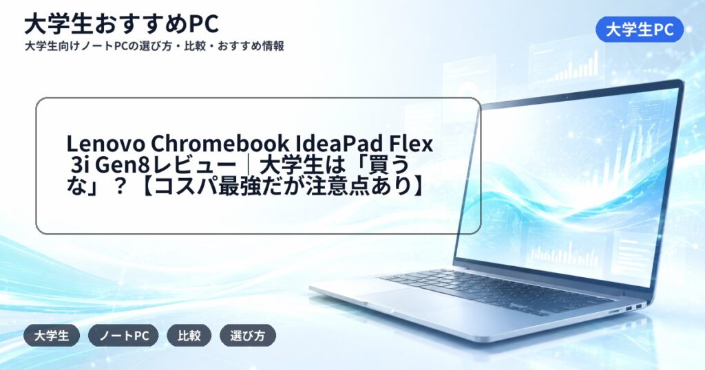 Lenovo Chromebook IdeaPad Flex 3i Gen8レビュー|大学生は「買うな」?【コスパ最強だが注意点あり】