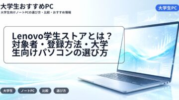 Lenovo学生ストアとは？対象者・登録方法・大学生向けパソコンの選び方