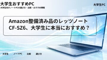 Amazon整備済み品のレッツノートCF-SZ6、大学生に本当におすすめ？