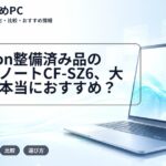 Amazon整備済み品のレッツノートCF-SZ6、大学生に本当におすすめ?