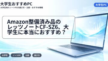 Amazon整備済み品のレッツノートCF-SZ6、大学生に本当におすすめ？