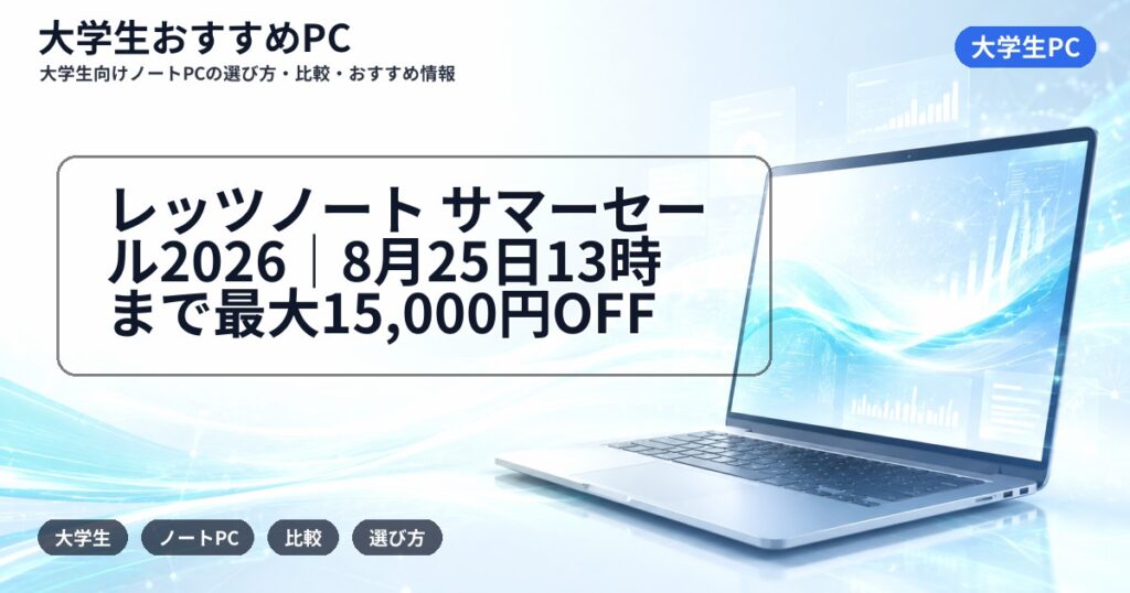 レッツノート サマーセール2026|8月25日13時まで最大15,000円OFF