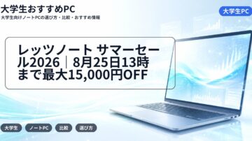 レッツノート サマーセール2026｜8月25日13時まで最大15,000円OFF
