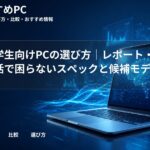 文系大学生向けPCの選び方｜レポート・卒論・就活で困らないスペックと候補モデル
