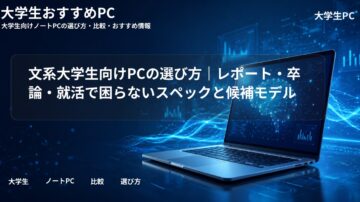 文系大学生向けPCの選び方｜レポート・卒論・就活で困らないスペックと候補モデル