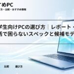 文系大学生向けPCの選び方｜レポート・卒論・就活で困らないスペックと候補モデル