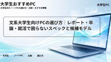 文系大学生向けPCの選び方｜レポート・卒論・就活で困らないスペックと候補モデル