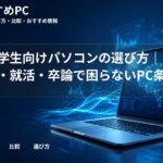 文系大学生向けパソコンの選び方|レポート・就活・卒論で困らないPC条件