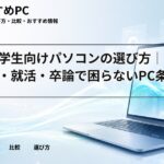 文系大学生向けパソコンの選び方｜レポート・就活・卒論で困らないPC条件