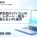 文系大学生向けパソコンの選び方｜レポート・就活・卒論で困らないPC条件