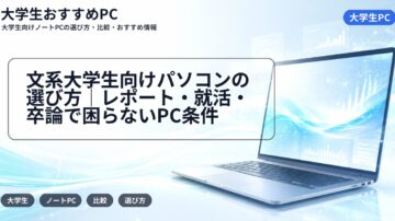 文系大学生向けパソコンの選び方|レポート・就活・卒論で困らないPC条件
