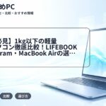 【大学生必見】1kg以下の軽量ノートパソコン徹底比較！LIFEBOOK UH・LG gram・MacBook Airの選び方