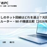 一人暮らしのネット回線はどれを選ぶ？光回線・ホームルーター・Wi-Fi徹底比較【2026年春】