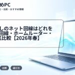一人暮らしのネット回線はどれを選ぶ？光回線・ホームルーター・Wi-Fi徹底比較【2026年春】
