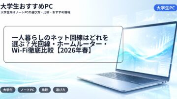 一人暮らしのネット回線はどれを選ぶ？光回線・ホームルーター・Wi-Fi徹底比較【2026年春】