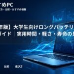 【2026年版】大学生向けロングバッテリーPC選び方ガイド｜実用時間・軽さ・寿命の見方