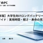 【2026年版】大学生向けロングバッテリーPC選び方ガイド｜実用時間・軽さ・寿命の見方