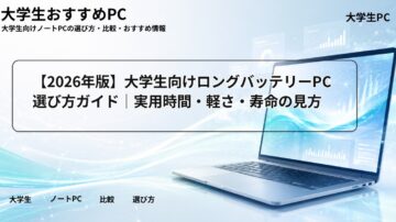 【2026年版】大学生向けロングバッテリーPC選び方ガイド｜実用時間・軽さ・寿命の見方