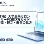 【2026年版】大学生向けロングバッテリーPC選び方ガイド|実用時間・軽さ・寿命の見方