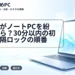 大学生がノートPCを紛失したら？30分以内の初動と遠隔ロックの順番