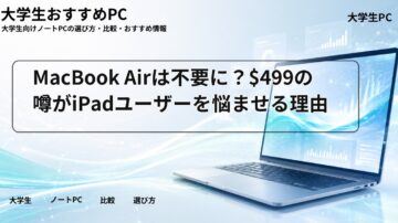 MacBook Airは不要に?$499の噂がiPadユーザーを悩ませる理由