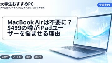 MacBook Airは不要に?$499の噂がiPadユーザーを悩ませる理由